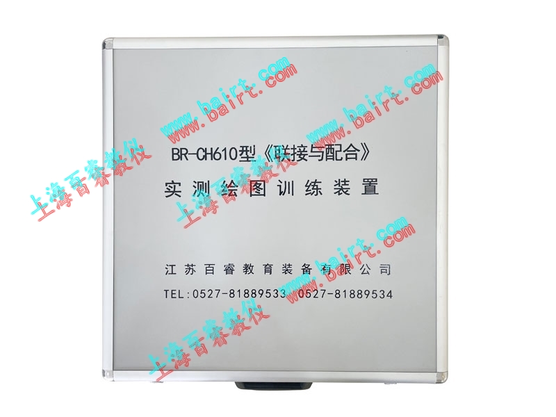 BR-CH610型《联接与配合》实测绘图训练装置