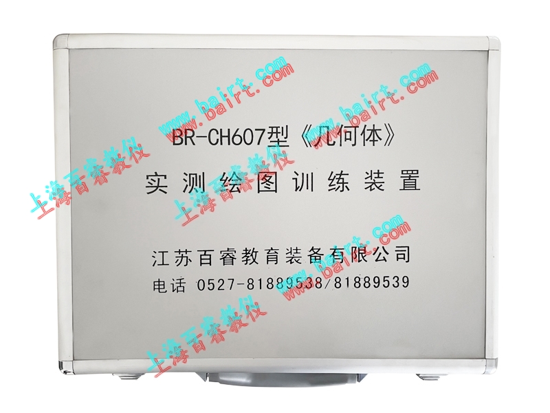 BR-CH607型《几何体》实测绘图训练装置
