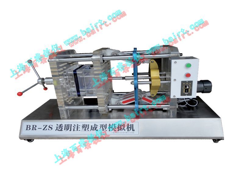 BR-ZS型透明注塑成型模拟机
