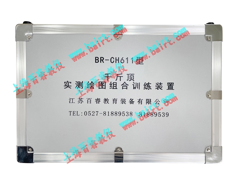 BR-CH611型《千斤顶》实测绘图组合训练装置