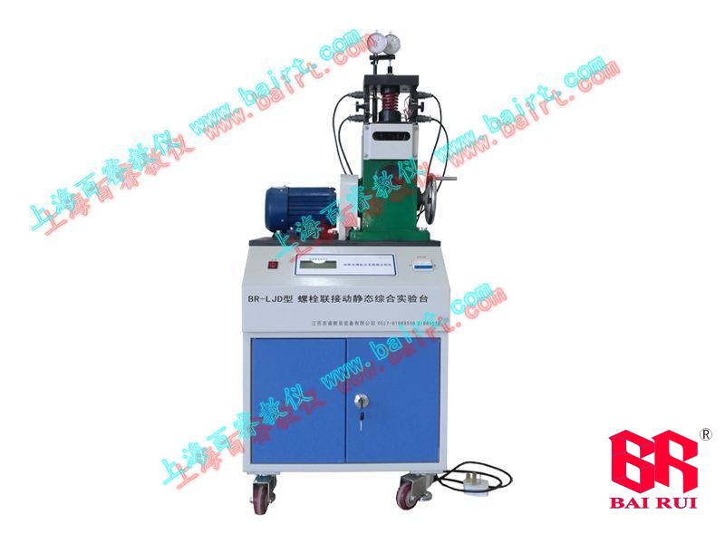 BR-LJD型螺栓联接动静态综合实验台
