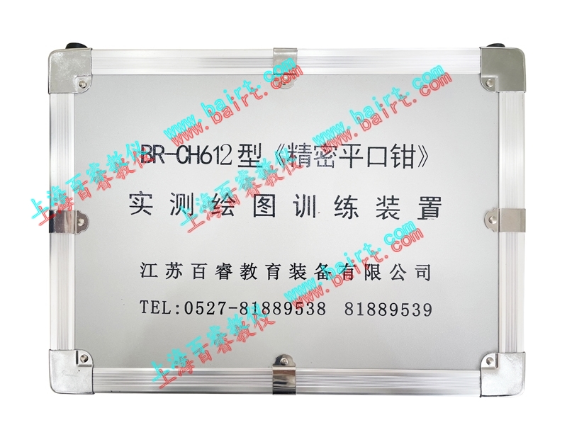 BR-CH612型《台虎钳》实测绘图组合训练装置