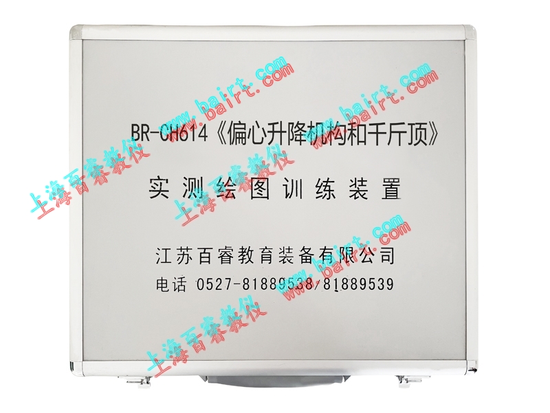 BR-CH614型《偏心升降机构与千斤顶》实测绘图组合训练装置