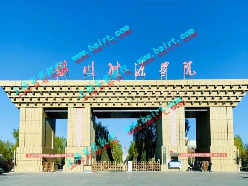 热烈祝贺银川能源学院实验室顺利完成验收！