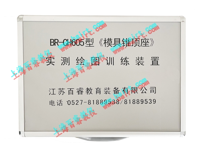 BR-CH605《模具锥顶座》实测绘图训练装置