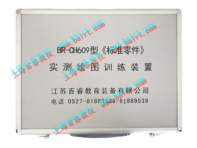 BR-CH609型《标准零件》实测绘图训练装置
