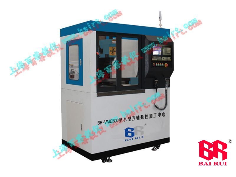 BR-VMC300型小型五轴加工中心