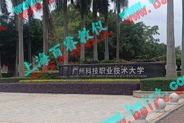 热烈祝贺广州科技职业技术大学实验室验收完成！